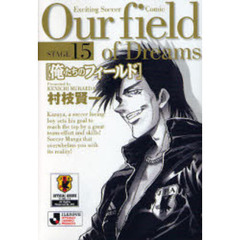 俺たちのフィールド　Ｓｔａｇｅ１５