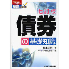 債券の基礎知識　７訂版