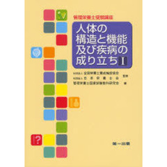 人体の構造と機能及び疾病の成り立ち　１