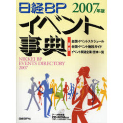 日経ＢＰイベント事典　２００７年版