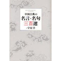 中国古典の名言・名句三百選