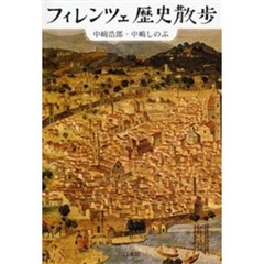 フィレンツェ歴史散歩