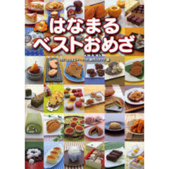 はなまるベストおめざ