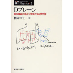 Ｄブレーン　超弦理論の高次元物体が描く世界像