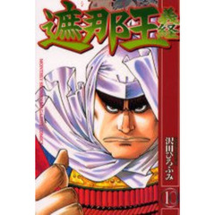 遮那王義経　１０