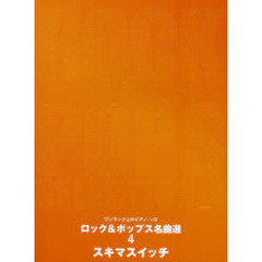 楽譜　ロック＆ポップス名曲選　　　４