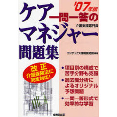 一問一答のケアマネジャー問題集　介護支援専門員　２００７年版