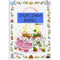 ひなぎくひめのおはなし