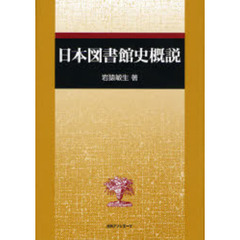 日本図書館史概説