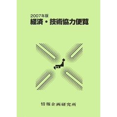経済・技術協力便覧　２００７年版