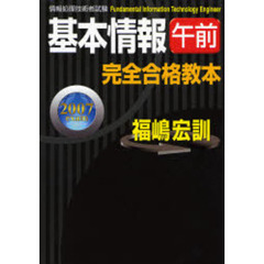 基本情報午前完全合格教本　２００７年度版