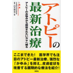アトピーの最新治療　アトピーのお悩みから解放されたい方々へ贈る