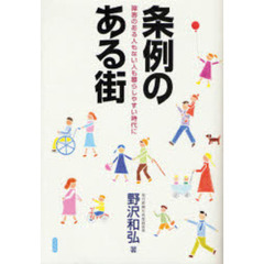 条例のある街　障害のある人もない人も暮らしやすい時代に