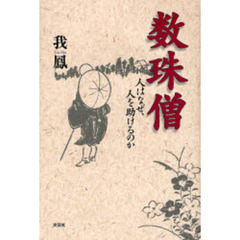 数珠僧　人はなぜ、人を助けるのか