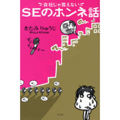 ＳＥのホンネ話　会社じゃ言えない