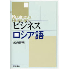 ビジネスロシア語