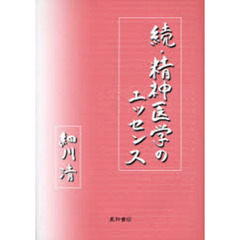続　精神医学のエッセンス