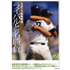 スポーツ感動物語　２　ライバルと名勝負　桑田真澄と清原和博／ボルグｖｓマッケンロー　バルセロナｖｓレアルマドリッドほか