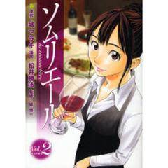 ソムリエール　Ｖｏｌ．２　過去の扉