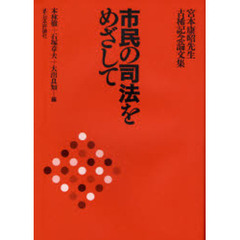 市民の司法をめざして　宮本康昭先生古稀記念論文集