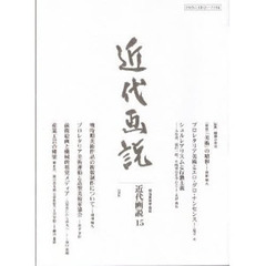 近代画説　明治美術学会誌　１５　特集昭和の美術