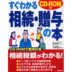 すぐわかる相続・贈与の本
