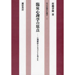 臨床心理学の原点　心理療法とアセスメントを考える　オンデマンド版