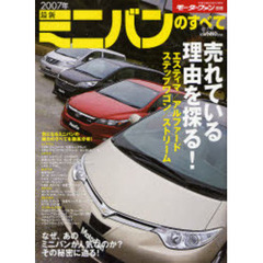 最新ミニバンのすべて　２００７年