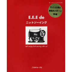 Ｅ．Ｅ．Ｅ　ｄｅニットソーイング　ニットソーイングレシピ