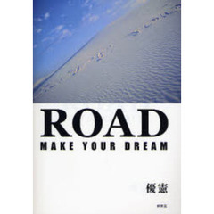 ＲＯＡＤ　ＭＡＫＥ　ＹＯＵＲ　ＤＲＥＡＭ
