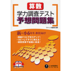 算数学力調査テスト予想問題集　新・小６年生担任向け
