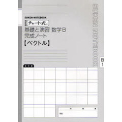 基礎と演習数学Ｂ完成ノート　ベクトル　改訂版