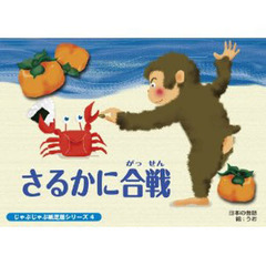 紙芝居　さるかに合戦