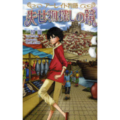 アーレイド物語失せ物探しの鏡