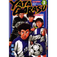 ＹＡＴＡＧＡＲＡＳＵ　　　３
