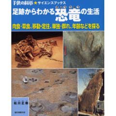 足跡からわかる恐竜の生活　肉食・草食、移動・定住、単独・群れ、年齢などを探る