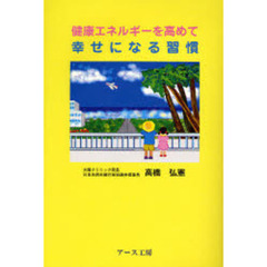 健康エネルギーを高めて幸せになる習慣