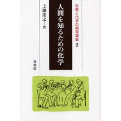 人間を知るための化学