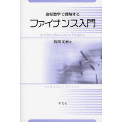 高校数学で理解するファイナンス入門