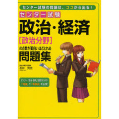 センター試験政治・経済〈政治分野〉の点数が面白いほどとれる問題集