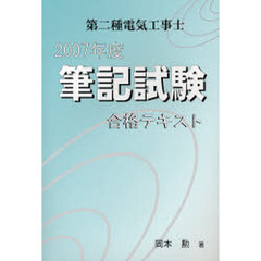 ’０７　第二種電気工事士筆記試験合格テキ