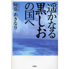 遥かなる黒しおの国へ