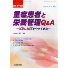 救急・集中治療　Ｖｏｌ１８Ｎｏ１１・１２（２００６）　重症患者と栄養管理Ｑ＆Ａ　ＩＣＵにＮＳＴがやってきた