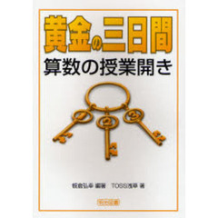 黄金の三日間・算数の授業開き