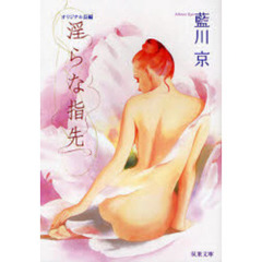 淫らな指先　オリジナル長編エロチック・エンターテインメント