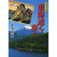 東海道を歩く