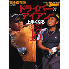 ドライバー＆アイアンが上手くなるＢＥＳＴ１６レッスン
