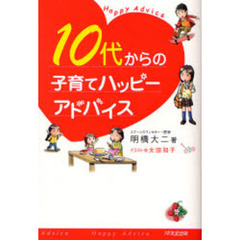 １０代からの子育てハッピーアドバイス