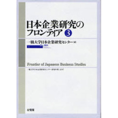 日本企業研究のフロンティア　３
