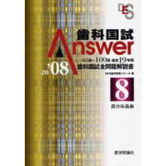 歯科国試Ａｎｓｗｅｒ　８２回～１００回過去１９年間歯科国試全問題解説書　２００８Ｖｏｌ．８　部分床義歯